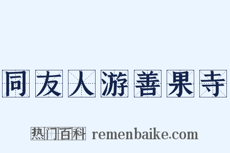 同友人游善果寺是什么意思的图片